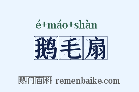 鹅毛扇是什么意思的图片